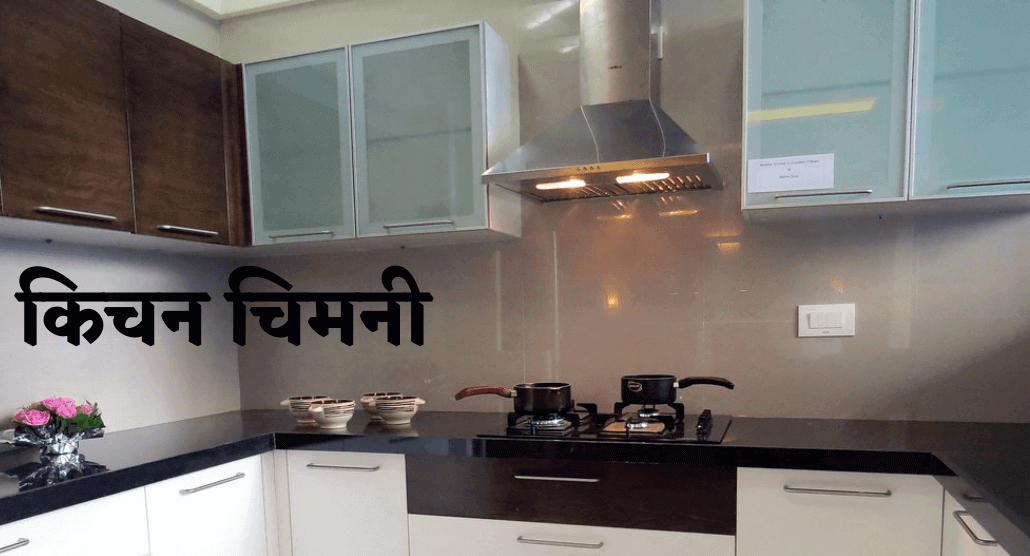 किचन चिमनी और हुड क्या होता है (kitchen chimney kya hota hai)