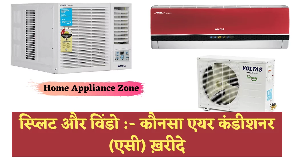 स्प्लिट और विंडो - कौनसा एयर कंडीशनर (एसी) ख़रीदे