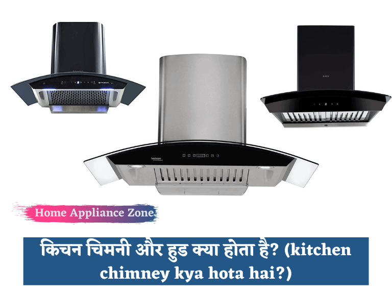 किचन-चिमनी-और-हुड-क्या-होता-है-kitchen-chimney-kya-hota-hai