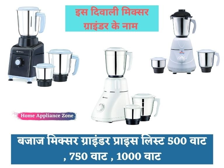 mixer grinder in hindi