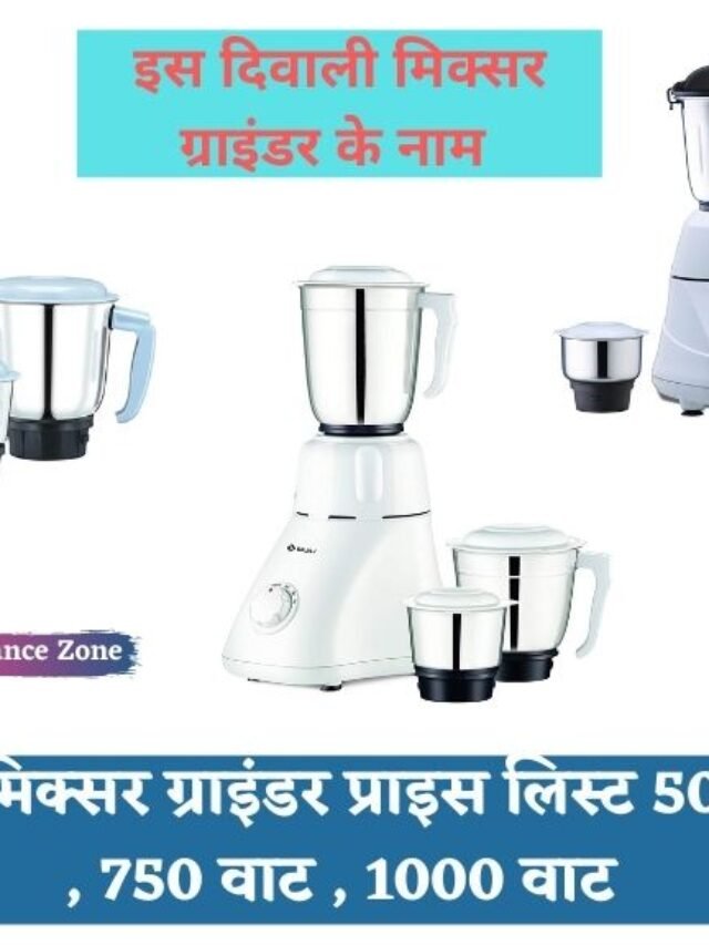 cropped-बजाज-मिक्सर-ग्राइंडर-प्राइस-लिस्ट-500-वाट-750-वाट-1000-वाट.jpg