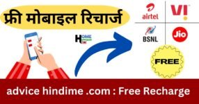 advice hindime .com Free Recharge करने का एक नया तरीका Real or Fake