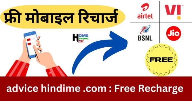 advice hindime .com Free Recharge करने का एक नया तरीका Real or Fake