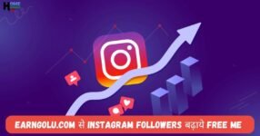 Advice hindi mein.com earngolu.com क्या है और इससे instagram followers कैसे बढ़ाये जानिए पूरी जानकारी fake or real