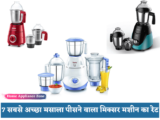 7 सबसे अच्छा मसाला पीसने वाला मिक्सर मशीन का रेट