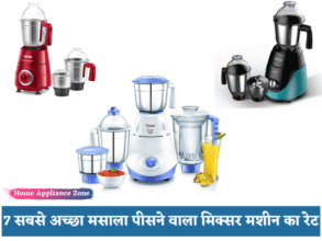 7 सबसे अच्छा मसाला पीसने वाला मिक्सर मशीन का रेट