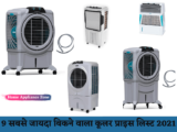 9 सबसे जायदा बिकने वाला कूलर प्राइस लिस्ट ऑफर व डिस्काउंट 2025