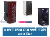 6 सबसे अच्छा घरेलू आटा चक्की मशीन प्राइस लिस्ट