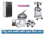 घरेलू आटा चक्की मशीन प्राइस लिस्ट 2024