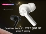 OnePlus Buds Z2  price and launch date in india क्या ये दुसरो  को टकर दे पायेगा