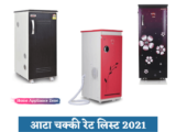 आटा चक्की रेट लिस्ट 2024