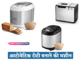 3 सबसे अच्चा आटोमेटिक रोटी बनाने की मशीन