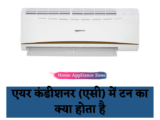 एयर कंडीशनर (एसी) में टन का क्या होता है (1,1.5,2 टन)