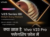 क्या खास है  vivo v23 pro फ्लैगशिप फ़ोन में आईये जानते है | Vivo V23 Pro Price In India