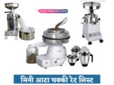 मिनी आटा चक्की रेट लिस्ट 2024