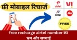लालच का जाल : free recharge airtel number का भ्रम और सच्चाई