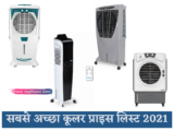 सबसे अच्छा कूलर प्राइस लिस्ट ऑफर व डिस्काउंट 2024