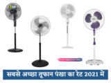 सबसे अच्छा तूफान पंखा का रेट 2024 में