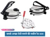 सबसे अच्छा रोटी बनाने की मशीन रेट 500