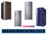 सबसे सस्ता सैमसंग का फ्रिज ऑफर व डिस्काउंट 2022 में?