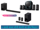 सबसे सस्ता सोनी होम थिएटर प्राइस लिस्ट | सोनी होम थिएटर वायरलेस | SONY ऑफर व डिस्काउंट 2022