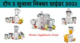 टॉप 5 सुजाता जूसर मिक्सर ग्राइंडर प्राइस ऑफर व डिस्काउंट | Sujata juicer mixer grinder price 2021