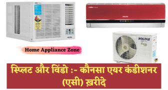 स्प्लिट और विंडो :- कौनसा एयर कंडीशनर (एसी) ख़रीदे 2021 में