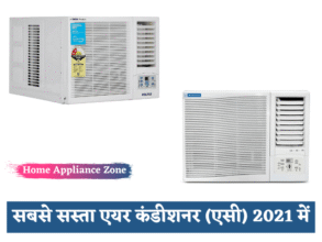 सबसे सस्ता एयर कंडीशनर (एसी) ऑफर व डिस्काउंट 2022 में